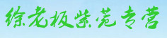 徐老板紫菀专营