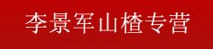 李景军山楂专营