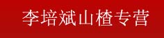 李培斌山楂专营