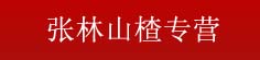 张林山楂专营
