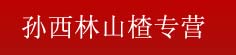 孙西林山楂专营