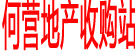 何营地产收购站