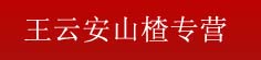 王云安山楂专营