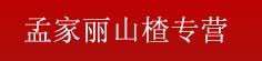 孟家丽山楂专营