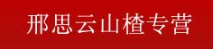 邢思云山楂专营
