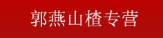 郭燕山楂专营