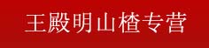 王殿明山楂专营