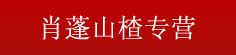肖蓬山楂专营