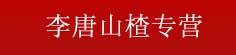 李唐山楂专营