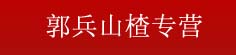 郭兵山楂专营