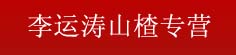 李运涛山楂专营