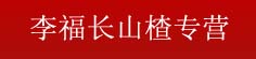 李福长山楂专营