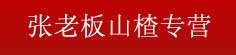 张老板山楂专营