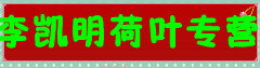 李凯明荷叶专营