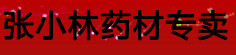 张小林药材专卖