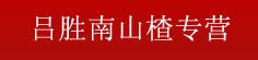 吕胜南山楂专营