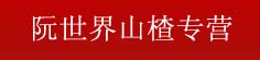 阮世界山楂专营