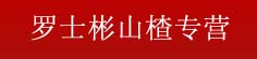 罗士彬山楂专营