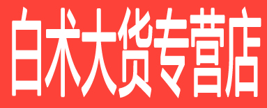白术大货专营店