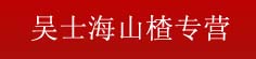 吴士海山楂专营
