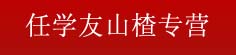 任学友山楂专营