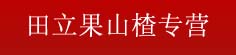 田立果山楂专营