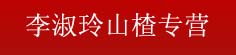 李淑玲山楂专营