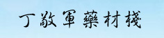 丁敬军药材栈