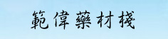 范伟药材栈
