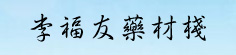 李福友药材栈