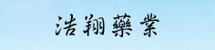 浩翔药业