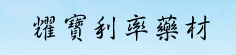 耀宝利率药材