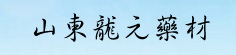 山东龙元药材