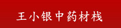 王小银中药材栈