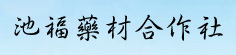 池福中药材种植专业合作社