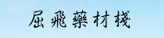 屈飞药材栈