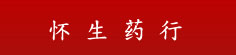 怀生药行