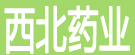 西北药业