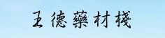 王德药材栈