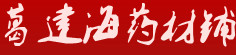 葛建海药材铺