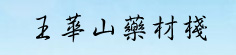 王华山药材栈