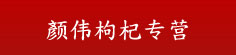颜伟枸杞专营