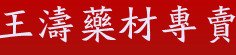 王涛药材专卖