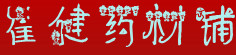 崔健药材铺