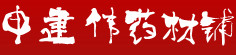 申建伟药材铺