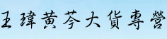 王玮黄芩大货专营
