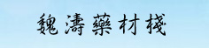 魏涛药材栈