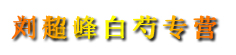 刘超峰白芍专营