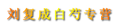 刘复成白芍专营