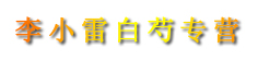 李小雷白芍专营